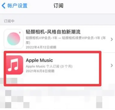 扎囊apple维修店分享Apple Music怎么取消自动收费 