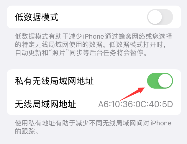 扎囊苹果wifi维修店分享iPhone私有无线局域网地址开启方法 