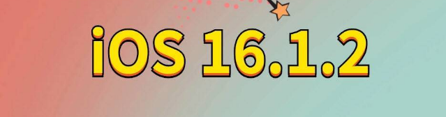 扎囊苹果手机维修分享iOS 16.1.2正式版更新内容及升级方法 