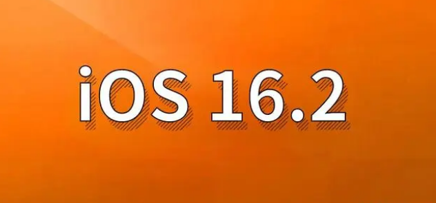 扎囊苹果手机维修分享哪些机型建议升级到iOS 16.2版本 