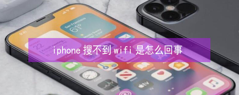 扎囊苹果13维修分享iPhone13搜索不到wifi怎么办 